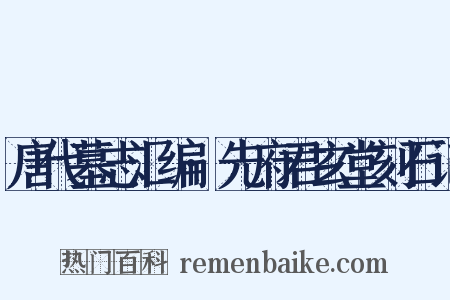 唐代墓志汇编·先府君玄堂刻石记是什么意思的图片